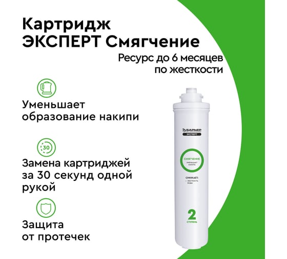 Картридж для фильтра под мойку Барьер ЭКСПЕРТ Смягчение, защищает от накипи Р231Р00