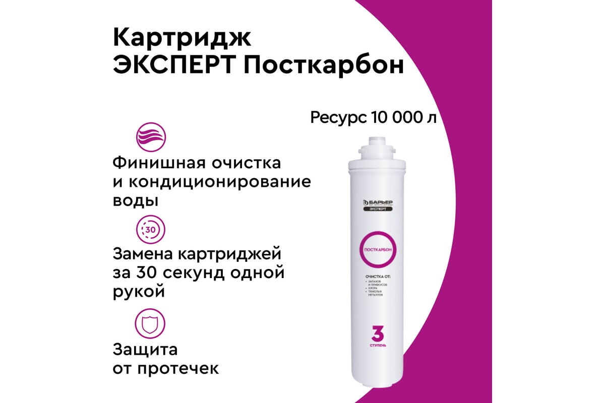 Картридж для фильтра под мойку Барьер ЭКСПЕРТ ПостКарбон, защищает от ...
