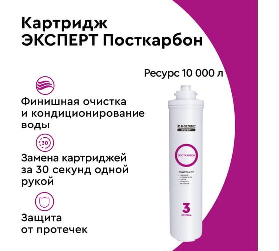 Картридж для фильтра под мойку Барьер ЭКСПЕРТ ПостКарбон, защищает от хлора Р251Р00