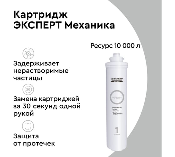 Картридж для фильтра под мойку БАРЬЕР ЭКСПЕРТ Механика, от песка, ржавчины, Р211Р00