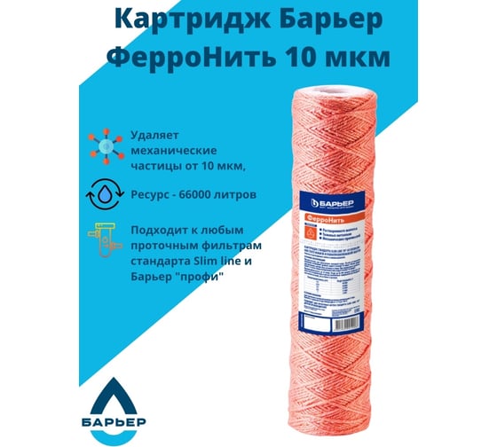 Картридж для магистрального фильтра БАРЬЕР ФерроНить 10 мкм 10SL, защищает от металлов, Р142Р01