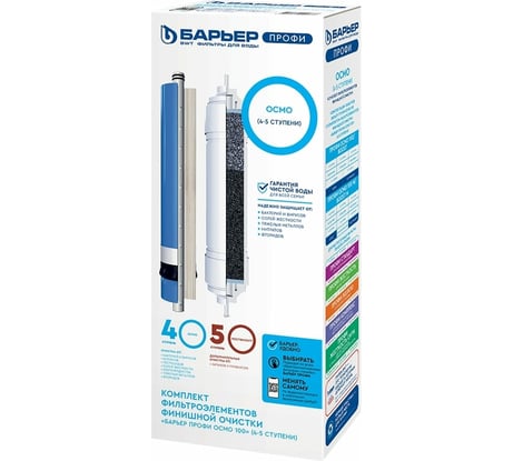 Комплект картриджей для фильтра под мойку БАРЬЕР ПРОФИ ОСМО Финиш (4-5 ступени), Р162Р00