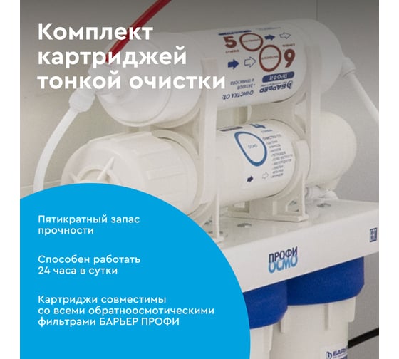 Комплект картриджей для фильтра под мойку БАРЬЕР ПРОФИ ОСМО Финиш (4-5 ступени), Р162Р00