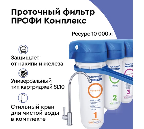 Водоочиститель Барьер ПРОФИ Комплекс исп. 3 Н142Р00
