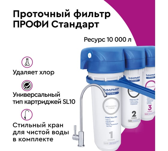 Водоочиститель Барьер ПРОФИ Стандарт исп. 3 Н112Р00
