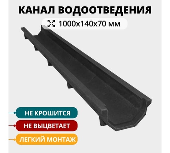 Канал водоотведения Neoкомпозит ППК DN100 A15; В125; С250 1000x140x70, черный КВ-70 DN100 АВС Ч