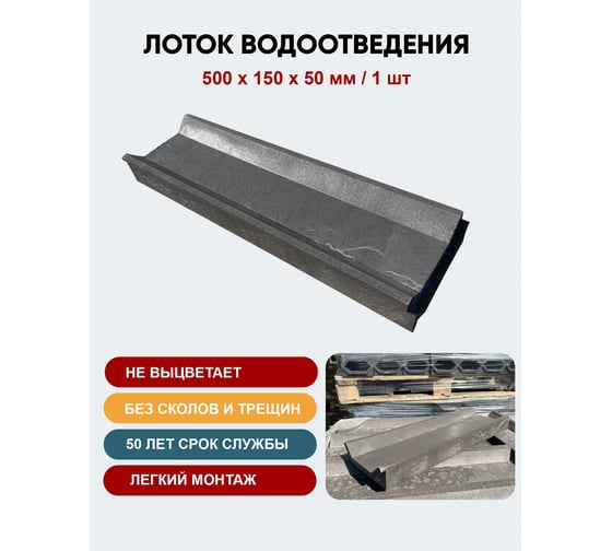 Лоток водоотведения NeoКомпозит ППК 500x150x50, серый ЛВ-50 С