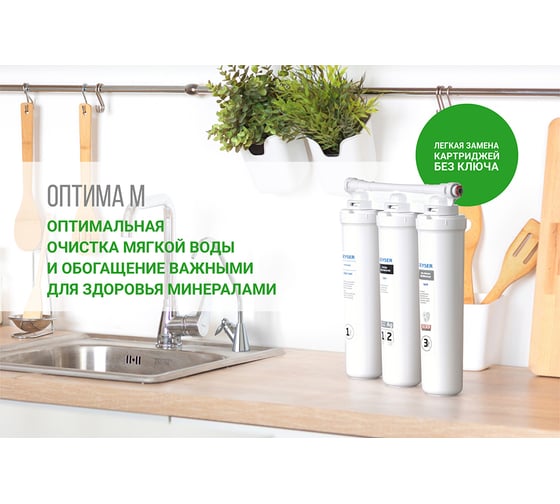 Трёхступенчатый фильтр Гейзер оптима для мягкой воды 66032