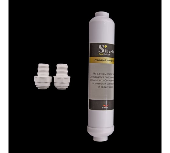 Угольный постфильтр Siberia t33 jg 1/4"-jg 1/4" V03POF00