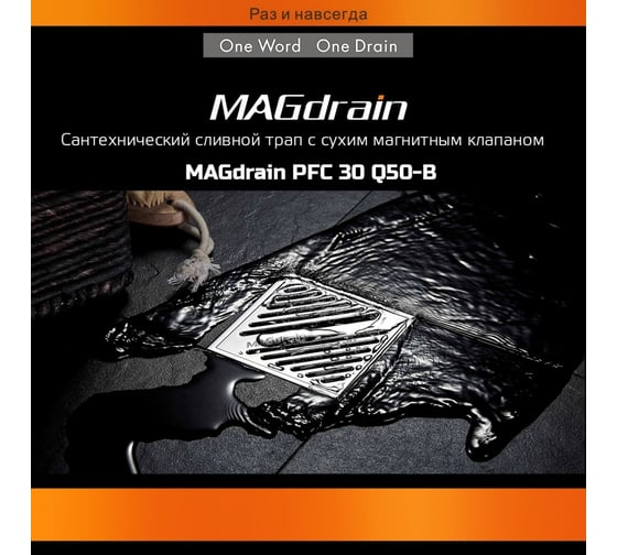 Сантехнический трап MAGdrain (100х100, магнитный клапан, нерж., матовый) PFC 30 Q50-B
