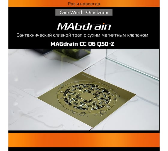 Сантехнический трап MAGdrain (100х100, магнитный клапан, латунь, цирконий золото) CC 06 Q50-Z