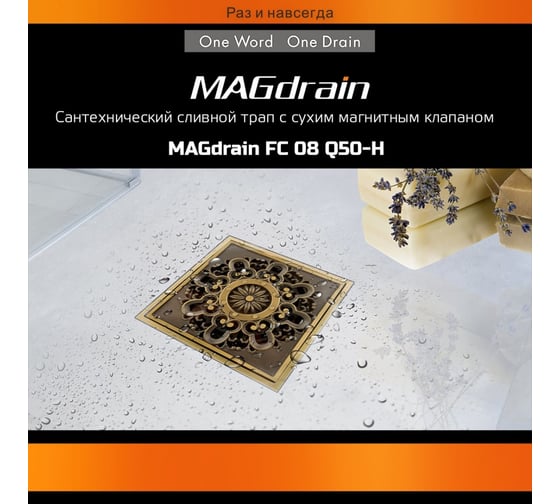 Сантехнический трап MAGdrain (100х100, магнитный клапан, латунь, полированная латунь) FC 08 Q50-H