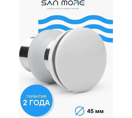 Донный клапан для раковины San More click-clack белый, керамика SMV971902