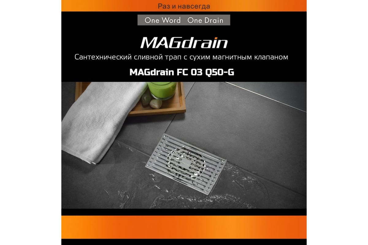 Сантехнический трап MAGdrain (90х140, магнитный клапан, латунь ...