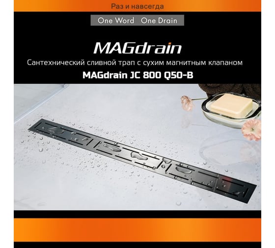 Сантехнический трап MAGdrain (80х800,магнитный клапан, нерж, матовый 2 слив. отверстия) JC 800 Q50-B