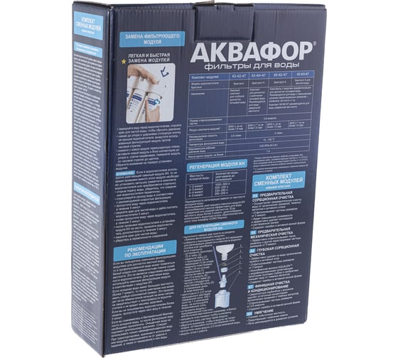 Комплект модулей сменных фильтрующих Аквафор К5-К2-К7