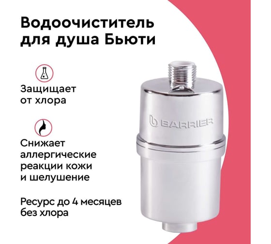Фильтр для душа БАРЬЕР Бьюти, удаляет хлор, Н601Р09