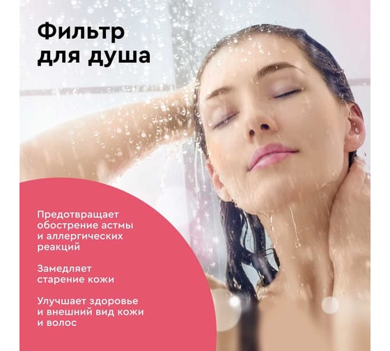 Фильтр для душа БАРЬЕР Бьюти, удаляет хлор, Н601Р09