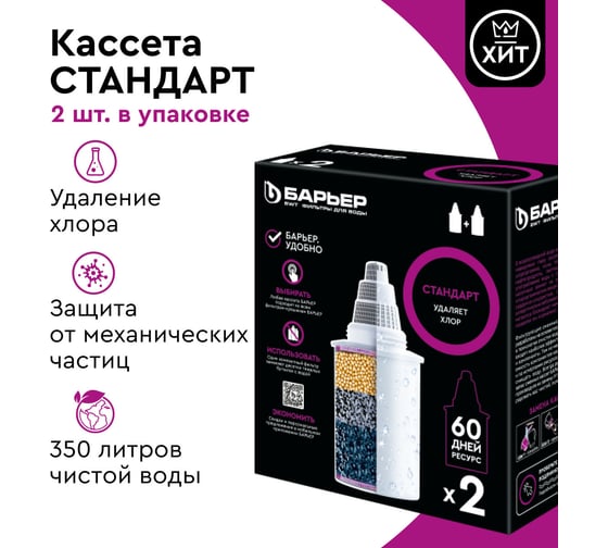 Комплект кассет для фильтров-кувшинов БАРЬЕР Стандарт, 2 шт, удаляет хлор, К042Р20