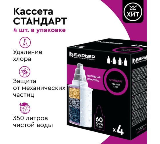Комплект кассет для фильтров-кувшинов БАРЬЕР Стандарт, 4 шт, удаляет хлор, К144С17
