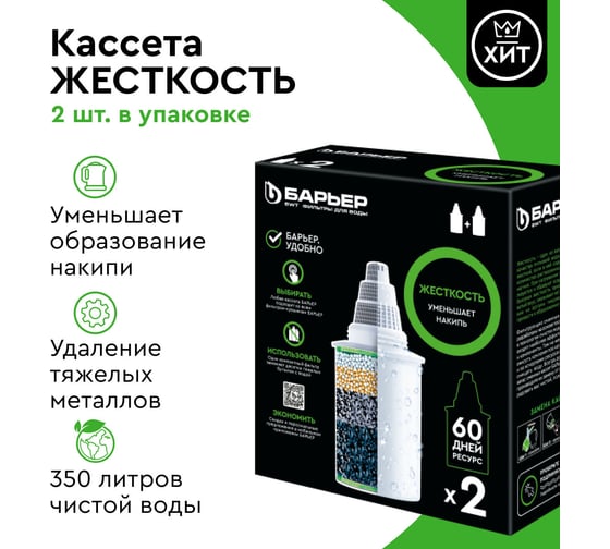 Комплект кассет для фильтров-кувшинов БАРЬЕР Жесткость, 2 шт, защищает от накипи, К272Р00