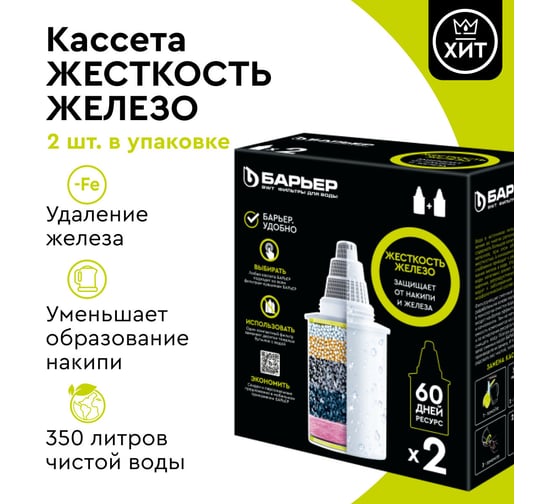 Комплект кассет для фильтров БАРЬЕР Жесткость Железо, 2 шт, защищает от накипи и железа, К302Р00