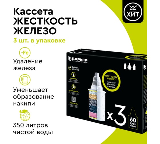 Комплект кассет для фильтров БАРЬЕР Жесткость Железо, 3 шт, защищает от накипи и железа, К303Р00