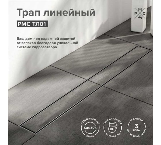 Линейный трап РМС ТЛ01-80x7 РМСТЛ-01-80х7
