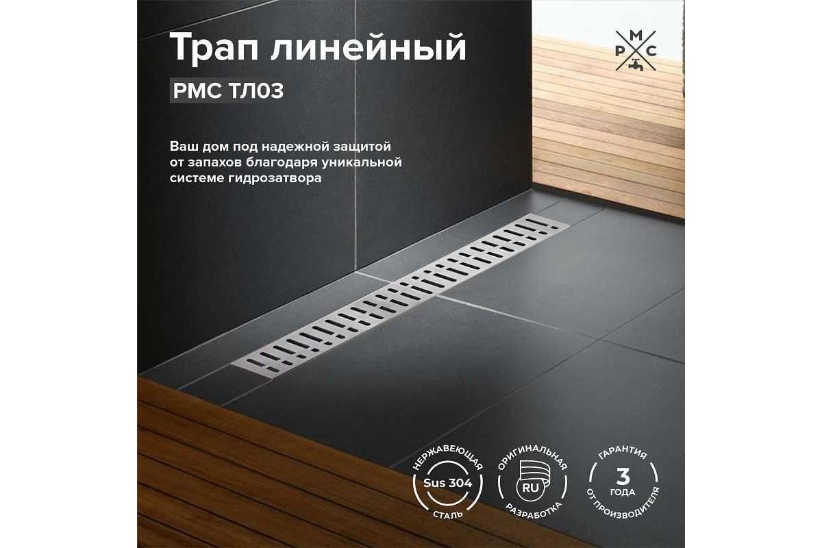 Линейный трап РМС ТЛ03-50x7 РМСТЛ-03-50х7