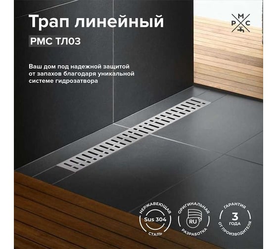 Линейный трап РМС ТЛ03-60x7 РМСТЛ-03-60х7