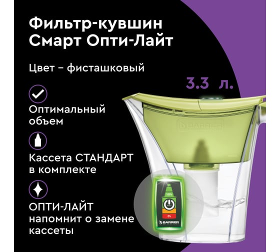 Фильтр-кувшин для очистки воды БАРЬЕР Смарт c электронным индикатором замены кассеты Опти-Лайт, 3,3 л, цвет фисташковый