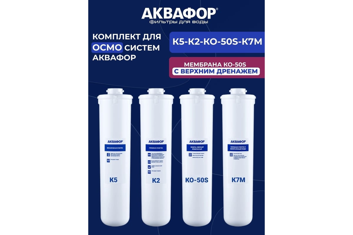  модулей сменных фильтрующих Аквафор К5-К2-КО-50S-К7М .