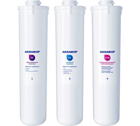 Комплект модулей сменных фильтрующих Аквафор К5-К2-К7М