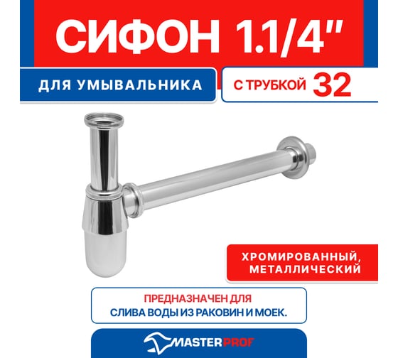 Сифон для тюльпана, умывальника круг., хром.метал. MasterProf MP-У ИС.110369