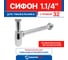 Сифон для тюльпана, умывальника круг., хром.метал. MasterProf MP-У ИС.110369 8