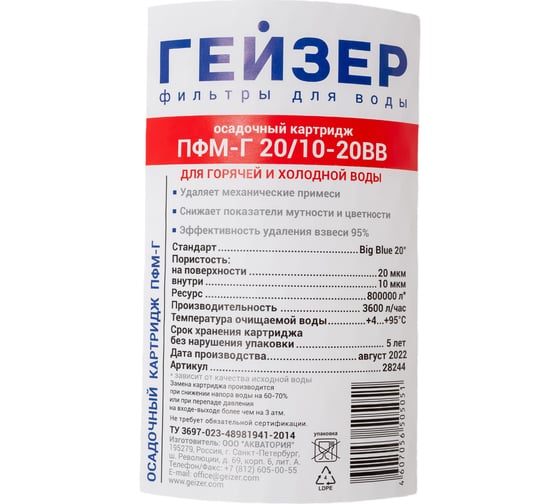 Картридж для механической очистки горячей воды Гейзер ПФМ-Г 20/10 - 20BB 28244