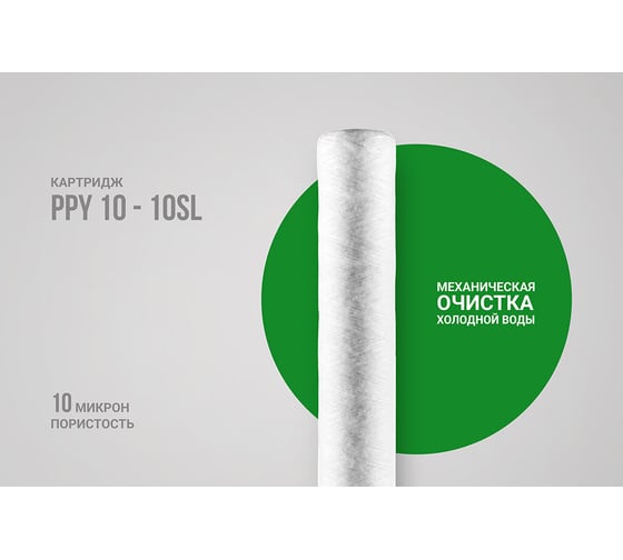 Картридж для механической очистки воды Гейзер PPY 10 - 10SL 28053