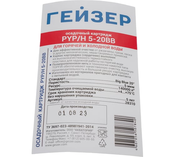 Картридж для механической очистки горячей воды Гейзер PYP/H 5 - 20BB 28310