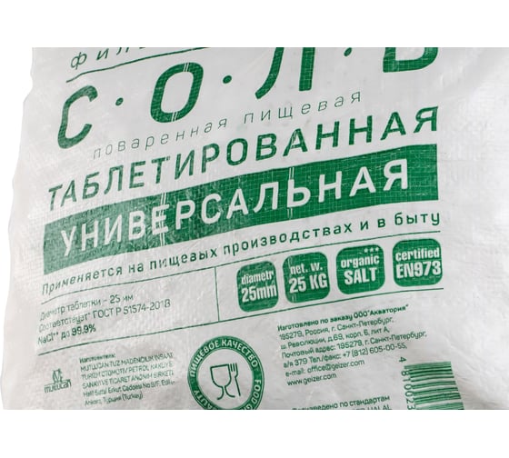 Таблетированная импортная соль 25кг Гейзер 41002