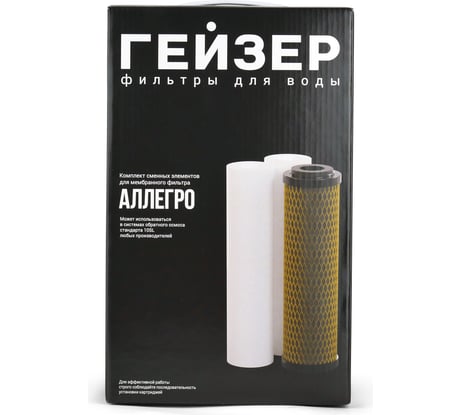 Комплект картриджей предочистки к фильтрам аллегро Гейзер 50177