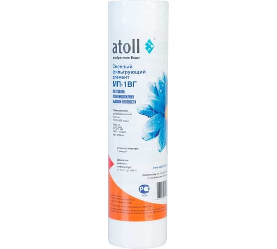 Картридж (вспененный полипропилен) Atoll МП-1ВГ ATECRT018
