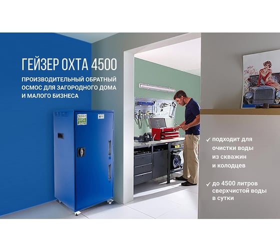 Система очистки воды Гейзер Охта 4500 20283