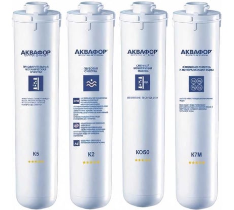 Комплект модулей сменных фильтрующих Аквафор К5-К2-КО-50-К7М