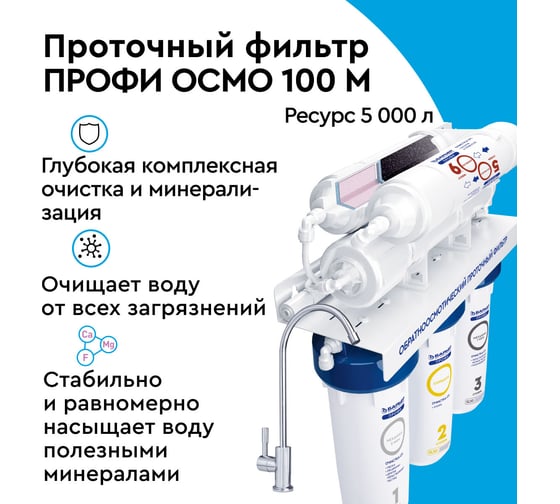 Фильтр обратного осмоса Барьер ПРОФИ Осмо 100 М с минерализатором Н152Р01