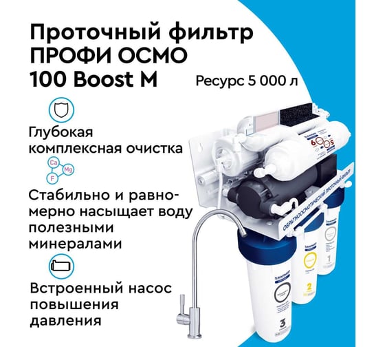 Фильтр обратного осмоса Барьер ПРОФИ Осмо 100 Boost М с насосом и минерализатором Н152Р02
