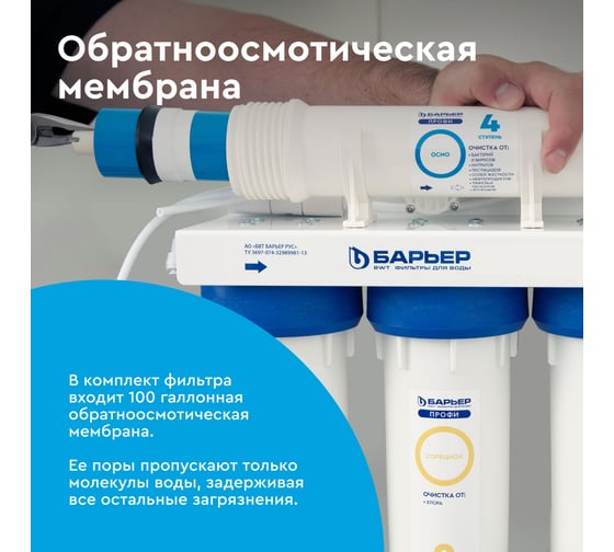 Фильтр обратного осмоса Барьер ПРОФИ Осмо 100 Boost М с насосом и минерализатором Н152Р02