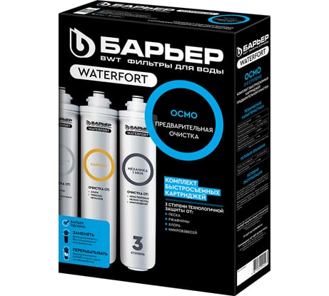 Комплект картриджей для фильтра БАРЬЕР WaterFort ОСМО Предфильтр (1-3 ступени), Р272Р00