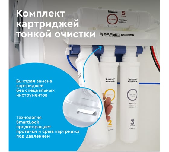 Комплект картриджей для фильтра БАРЬЕР WaterFort ОСМО Финиш (4-5 ступени), Р274Р00