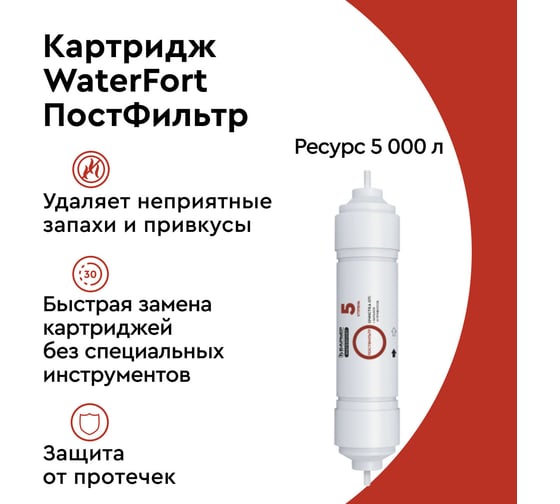 Картридж для фильтра под мойку БАРЬЕР WaterFort ОСМО ПостФильтр, Р221Р01