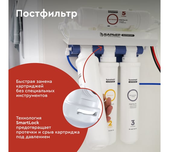 Картридж для фильтра под мойку БАРЬЕР WaterFort ОСМО ПостФильтр, Р221Р01